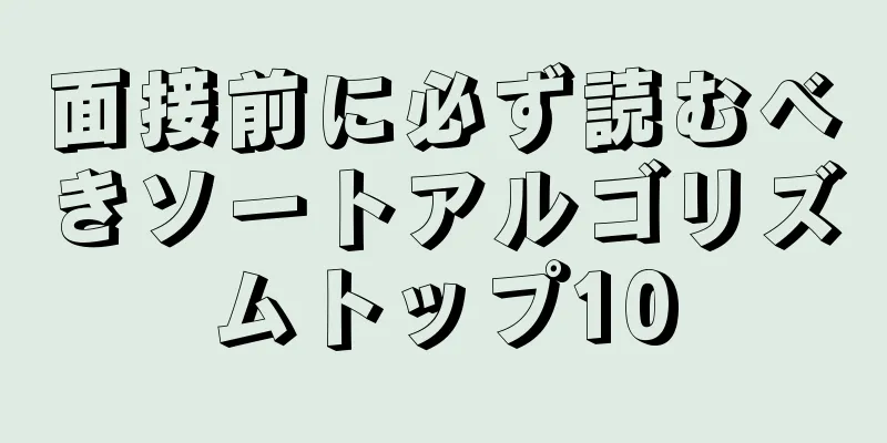 面接前に必ず読むべきソートアルゴリズムトップ10