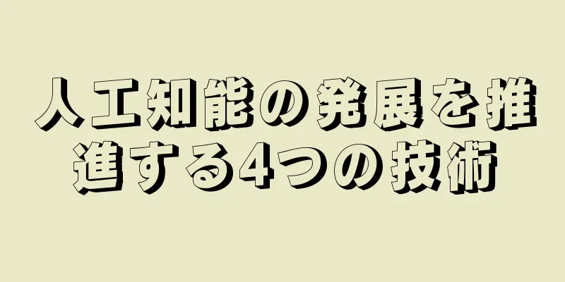 人工知能の発展を推進する4つの技術