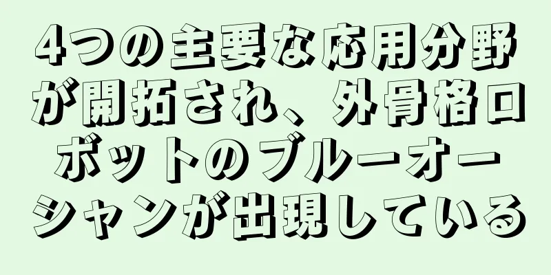 4つの主要な応用分野が開拓され、外骨格ロボットのブルーオーシャンが出現している