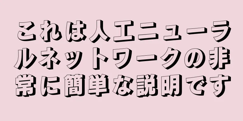 これは人工ニューラルネットワークの非常に簡単な説明です