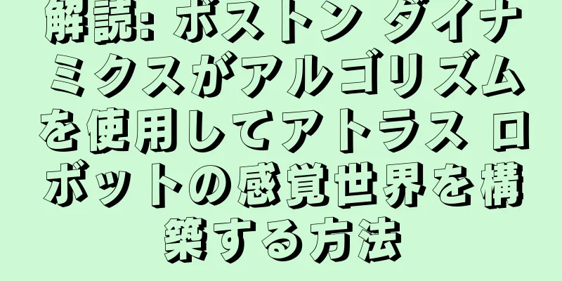 解読: ボストン ダイナミクスがアルゴリズムを使用してアトラス ロボットの感覚世界を構築する方法