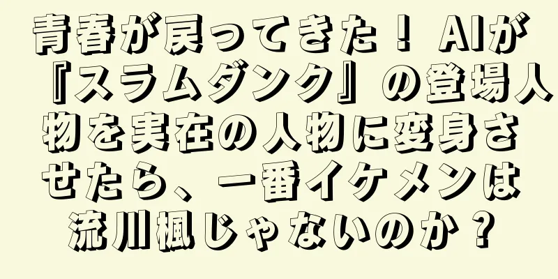 青春が戻ってきた！ AIが『スラムダンク』の登場人物を実在の人物に変身させたら、一番イケメンは流川楓じゃないのか？