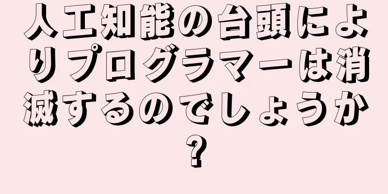 人工知能の台頭によりプログラマーは消滅するのでしょうか?