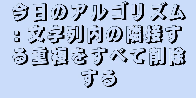 今日のアルゴリズム: 文字列内の隣接する重複をすべて削除する