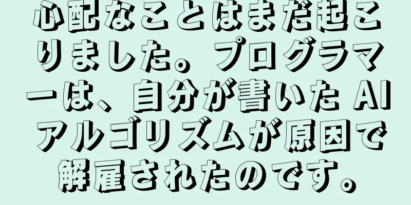心配なことはまだ起こりました。プログラマーは、自分が書いた AI アルゴリズムが原因で解雇されたのです。