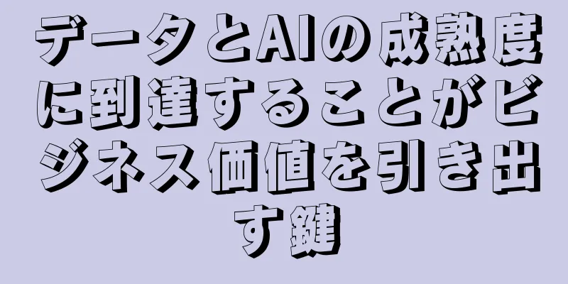 データとAIの成熟度に到達することがビジネス価値を引き出す鍵