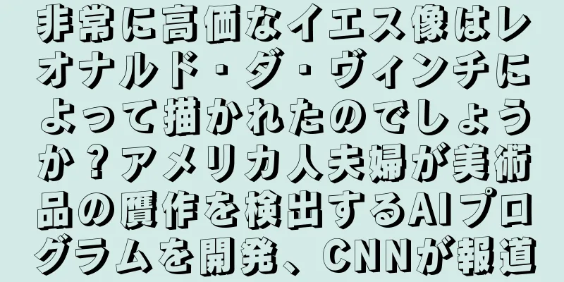 非常に高価なイエス像はレオナルド・ダ・ヴィンチによって描かれたのでしょうか？アメリカ人夫婦が美術品の贋作を検出するAIプログラムを開発、CNNが報道