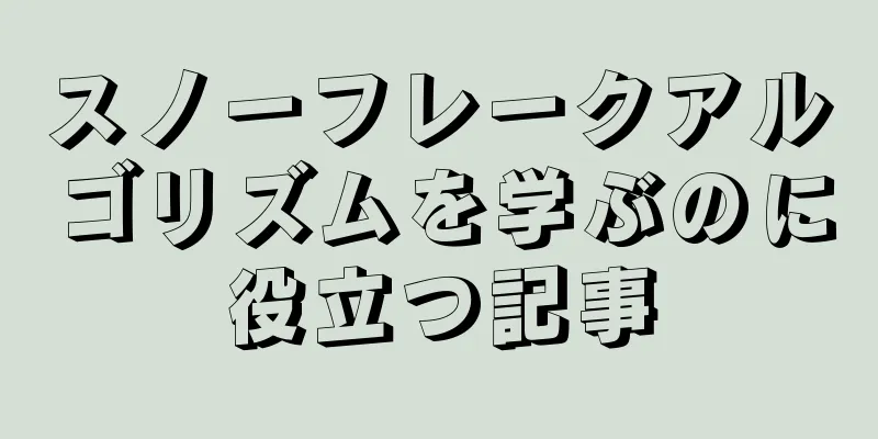 スノーフレークアルゴリズムを学ぶのに役立つ記事