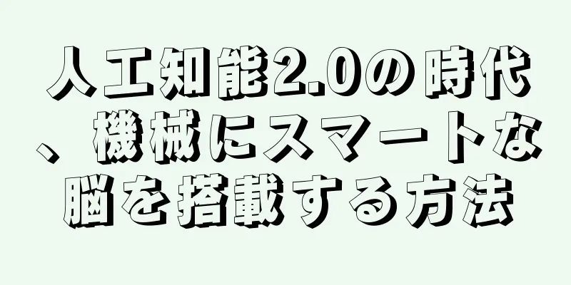 人工知能2.0の時代、機械にスマートな脳を搭載する方法