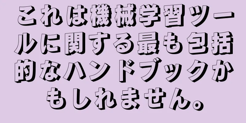 これは機械学習ツールに関する最も包括的なハンドブックかもしれません。