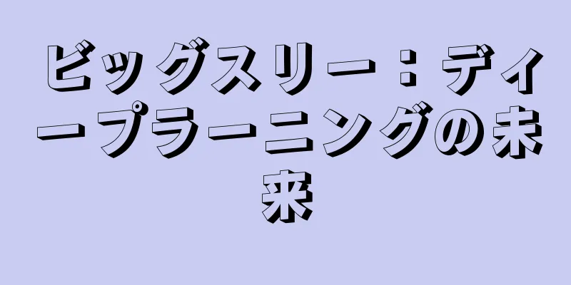 ビッグスリー：ディープラーニングの未来
