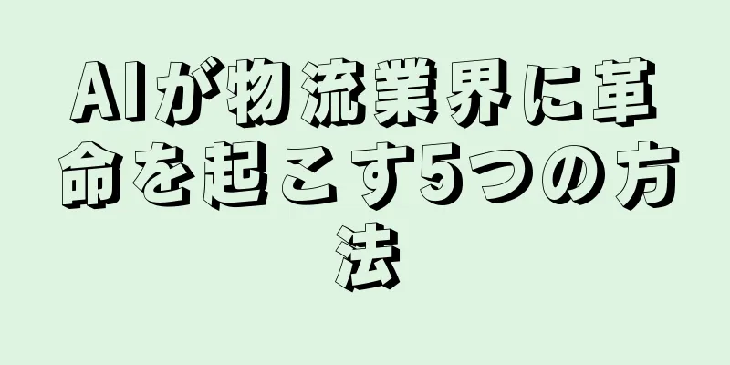 AIが物流業界に革命を起こす5つの方法