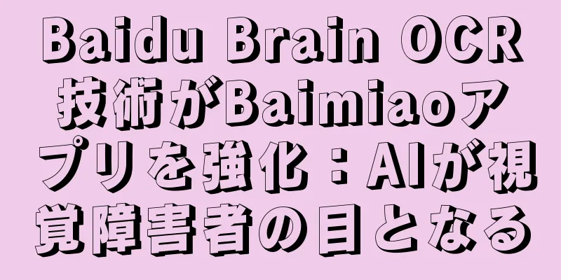 Baidu Brain OCR技術がBaimiaoアプリを強化：AIが視覚障害者の目となる