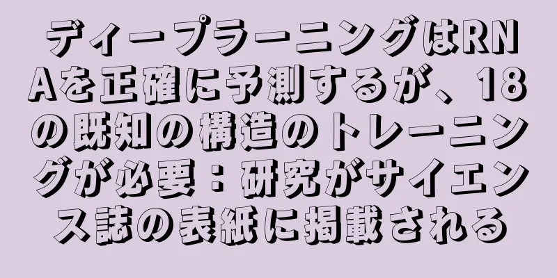 ディープラーニングはRNAを正確に予測するが、18の既知の構造のトレーニングが必要：研究がサイエンス誌の表紙に掲載される