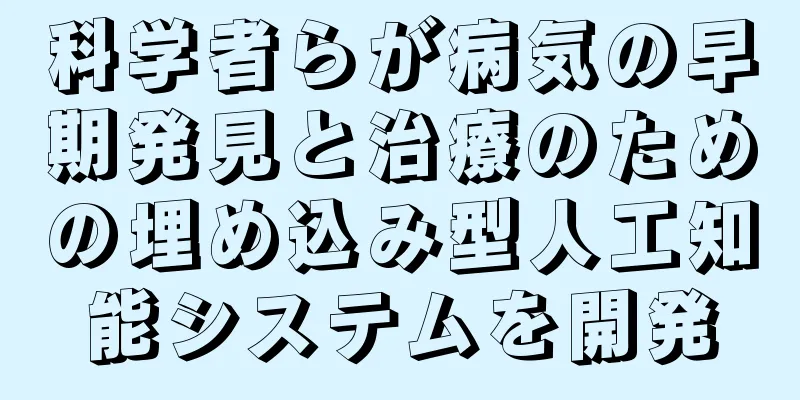 科学者らが病気の早期発見と治療のための埋め込み型人工知能システムを開発