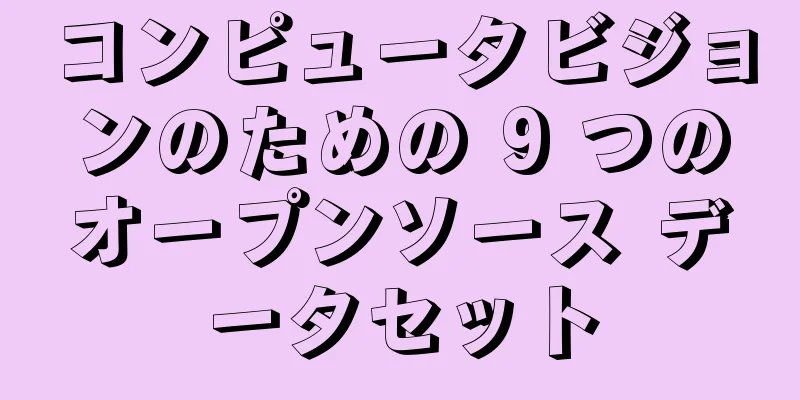 コンピュータビジョンのための 9 つのオープンソース データセット
