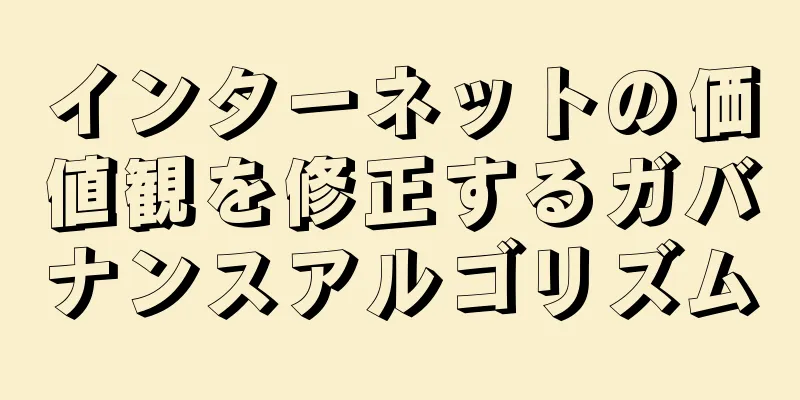 インターネットの価値観を修正するガバナンスアルゴリズム