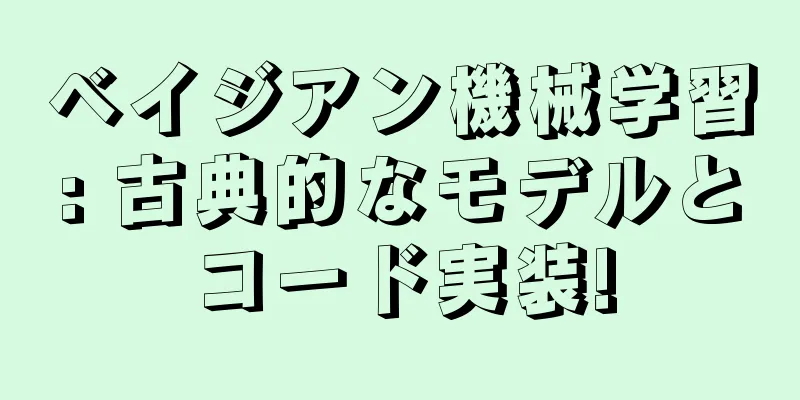 ベイジアン機械学習: 古典的なモデルとコード実装!