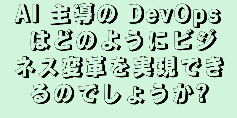 AI 主導の DevOps はどのようにビジネス変革を実現できるのでしょうか?