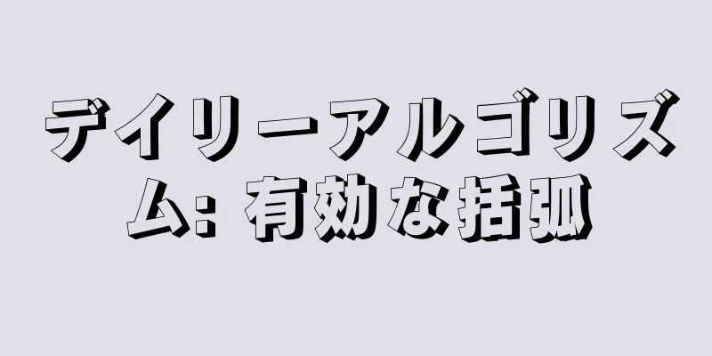 デイリーアルゴリズム: 有効な括弧