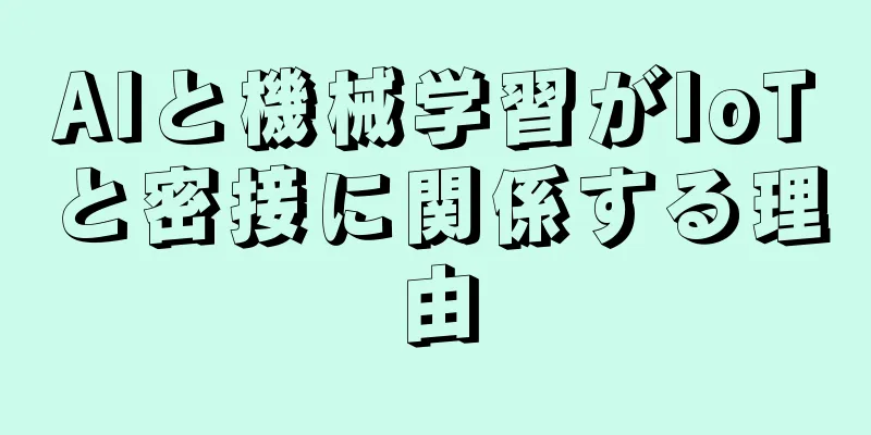 AIと機械学習がIoTと密接に関係する理由