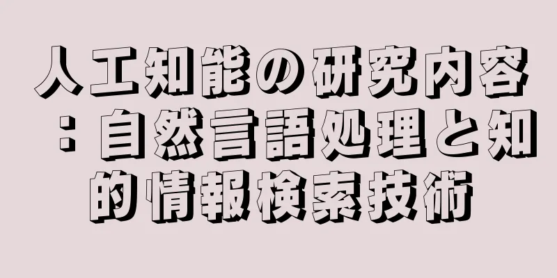 人工知能の研究内容：自然言語処理と知的情報検索技術