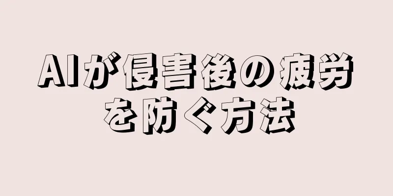 AIが侵害後の疲労を防ぐ方法