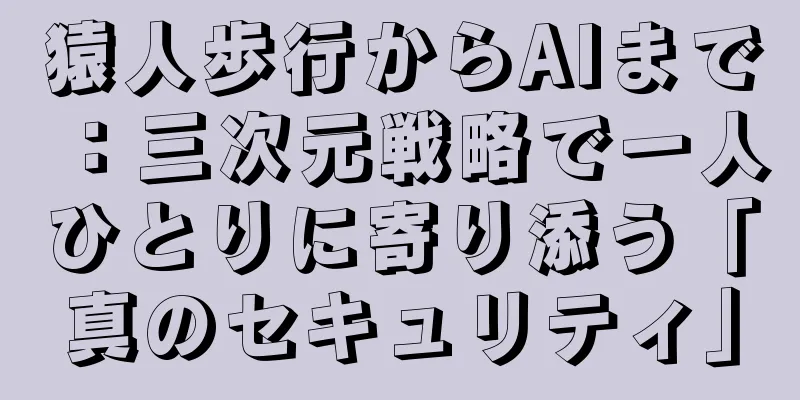 猿人歩行からAIまで：三次元戦略で一人ひとりに寄り添う「真のセキュリティ」