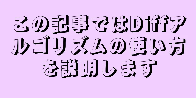 この記事ではDiffアルゴリズムの使い方を説明します