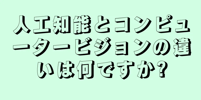 人工知能とコンピュータービジョンの違いは何ですか?