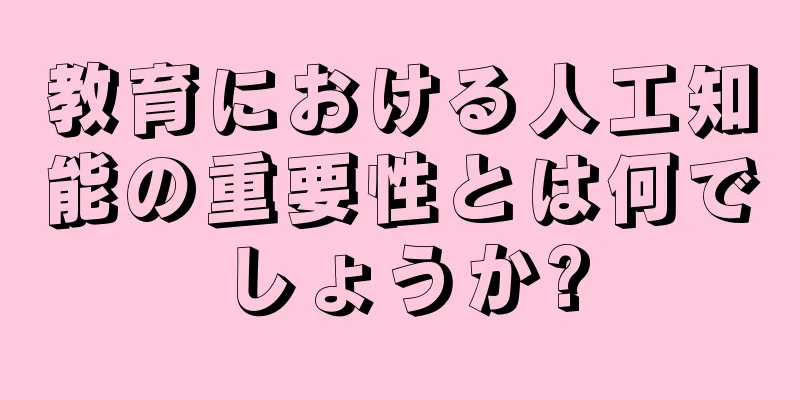 教育における人工知能の重要性とは何でしょうか?