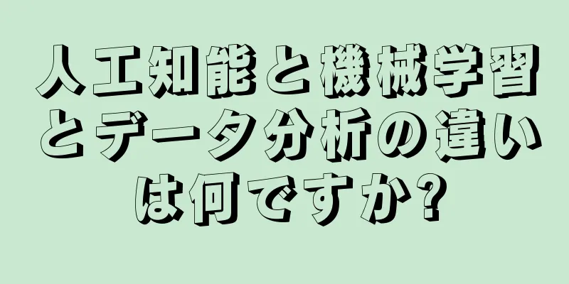 人工知能と機械学習とデータ分析の違いは何ですか?