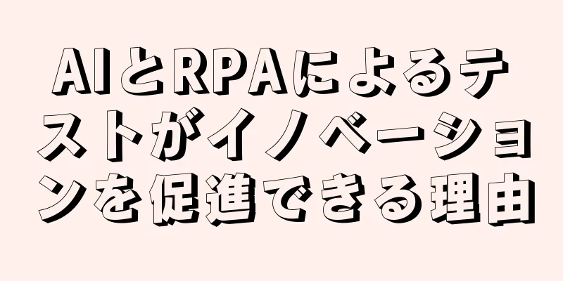 AIとRPAによるテストがイノベーションを促進できる理由