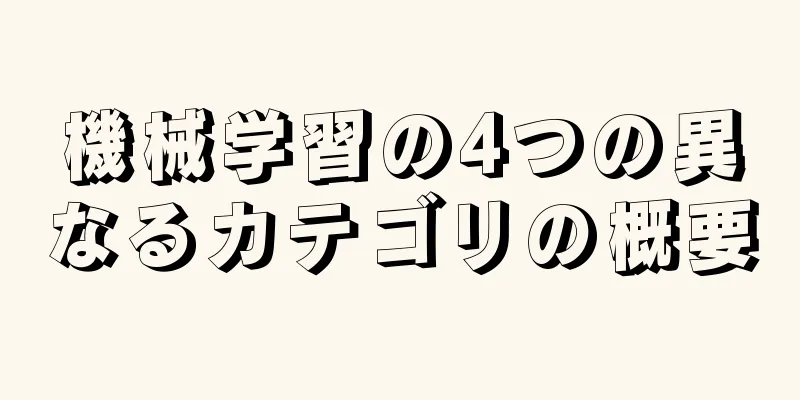 機械学習の4つの異なるカテゴリの概要