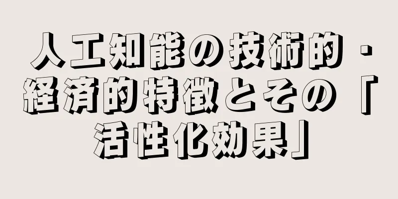 人工知能の技術的・経済的特徴とその「活性化効果」