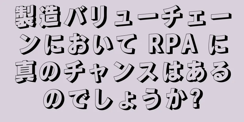 製造バリューチェーンにおいて RPA に真のチャンスはあるのでしょうか?