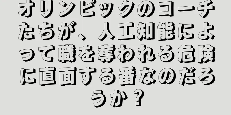 オリンピックのコーチたちが、人工知能によって職を奪われる危険に直面する番なのだろうか？