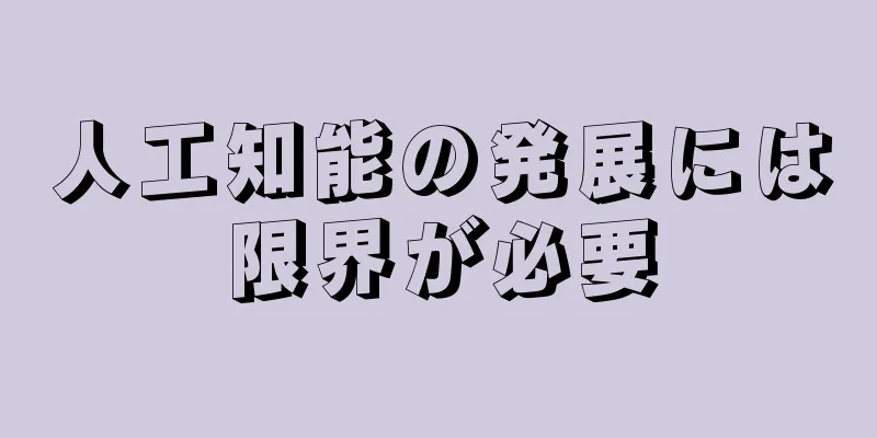 人工知能の発展には限界が必要