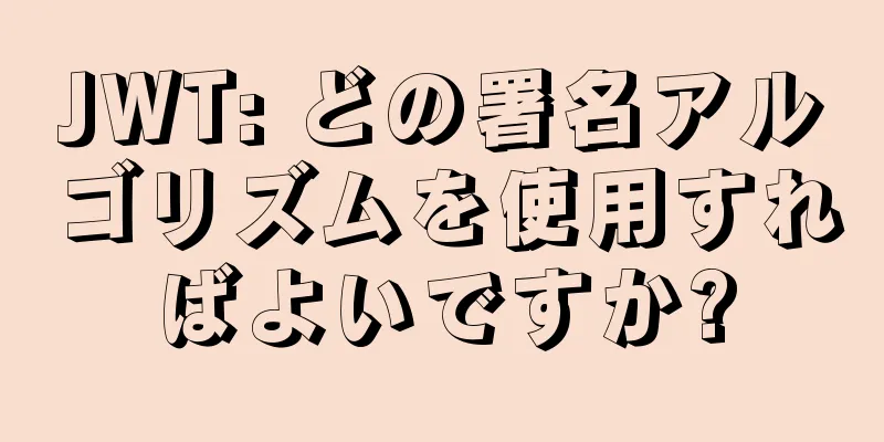 JWT: どの署名アルゴリズムを使用すればよいですか?