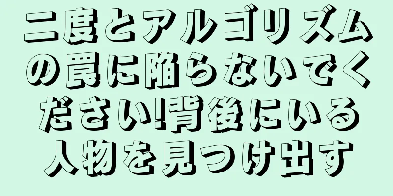 二度とアルゴリズムの罠に陥らないでください!背後にいる人物を見つけ出す