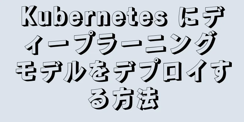 Kubernetes にディープラーニング モデルをデプロイする方法