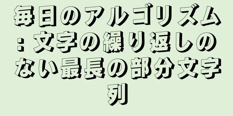 毎日のアルゴリズム: 文字の繰り返しのない最長の部分文字列