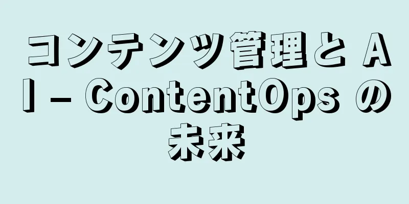 コンテンツ管理と AI – ContentOps の未来