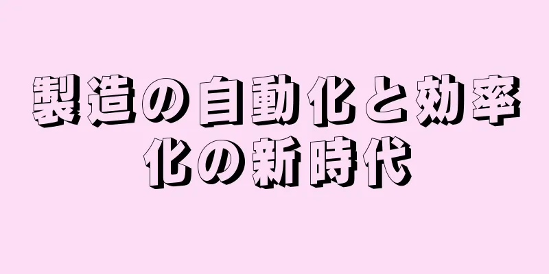 製造の自動化と効率化の新時代