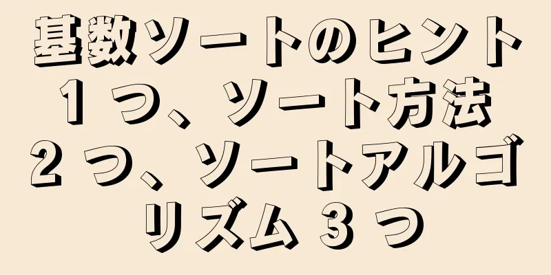 基数ソートのヒント 1 つ、ソート方法 2 つ、ソートアルゴリズム 3 つ