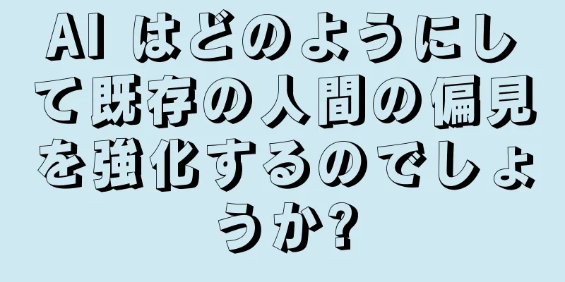 AI はどのようにして既存の人間の偏見を強化するのでしょうか?