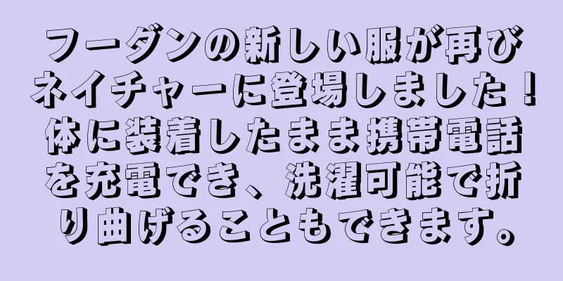 フーダンの新しい服が再びネイチャーに登場しました！体に装着したまま携帯電話を充電でき、洗濯可能で折り曲げることもできます。