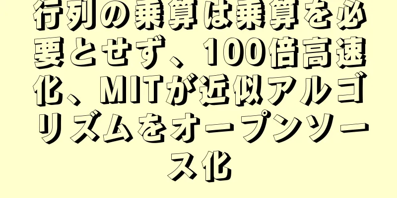 行列の乗算は乗算を必要とせず、100倍高速化、MITが近似アルゴリズムをオープンソース化