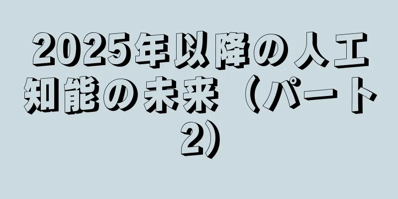 2025年以降の人工知能の未来（パート2）