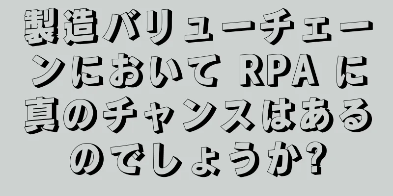 製造バリューチェーンにおいて RPA に真のチャンスはあるのでしょうか?